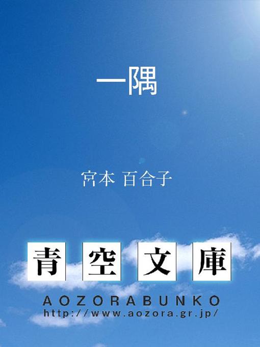 Title details for 一隅 by 宮本百合子 - Available